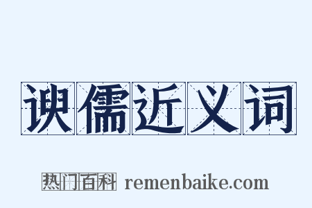 谀儒近义词是什么意思的图片